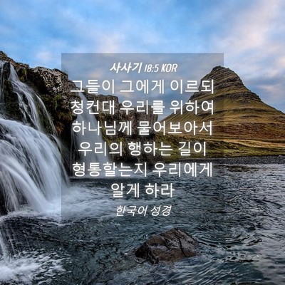 Picture 04 - 사사기 18:5 KOR - 그들이 그에게 이르되 청컨대 우리를 - Bible Verse Picture