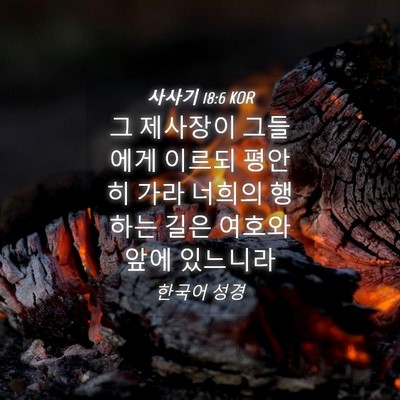 Picture 04 - 사사기 18:6 KOR - 그 제사장이 그들에게 이르되 평안히 - Bible Verse Picture