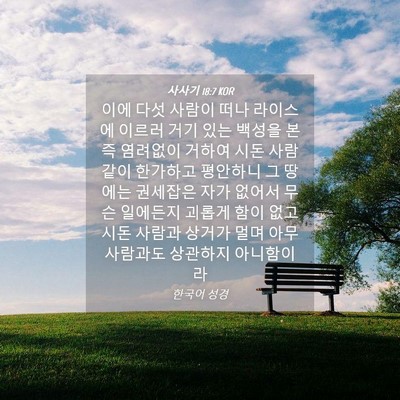 Picture 04 - 사사기 18:7 KOR - 이에 다섯 사람이 떠나 라이스에 - Bible Verse Picture