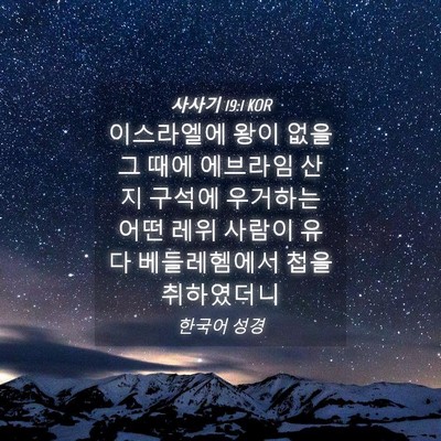 Picture 04 - 사사기 19:1 KOR - 이스라엘에 왕이 없을 그 때에 - Bible Verse Picture