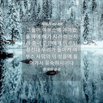 Picture 04 - 사사기 19:11 KOR - 그들이 여부스에 가까왔을 때에 해가 - Bible Verse Picture
