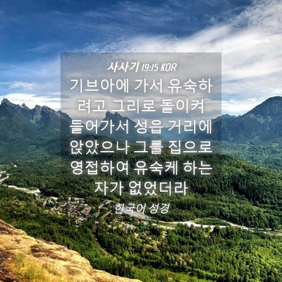 Picture 04 - 사사기 19:15 KOR - 기브아에 가서 유숙하려고 그리로 - Bible Verse Picture