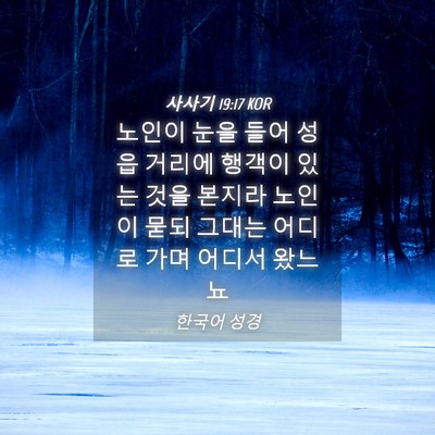 Picture 04 - 사사기 19:17 KOR - 노인이 눈을 들어 성읍 거리에 - Bible Verse Picture