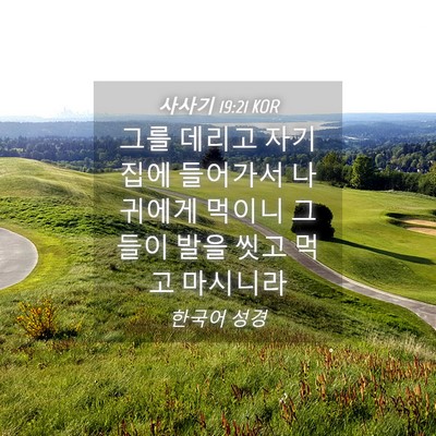 Picture 04 - 사사기 19:21 KOR - 그를 데리고 자기 집에 들어가서 - Bible Verse Picture