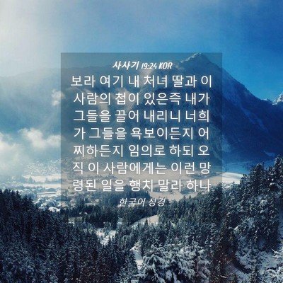 Picture 04 - 사사기 19:24 KOR - 보라 여기 내 처녀 딸과 이 사람의 - Bible Verse Picture