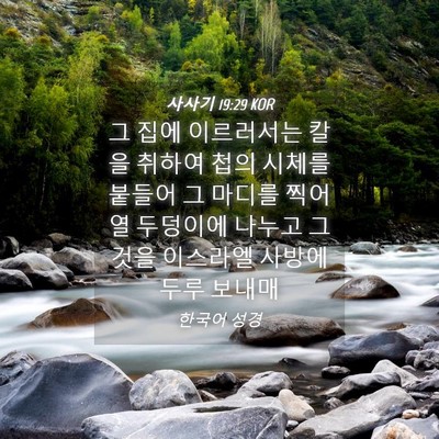 Picture 04 - 사사기 19:29 KOR - 그 집에 이르러서는 칼을 취하여 - Bible Verse Picture