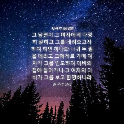 Picture 04 - 사사기 19:3 KOR - 그 남편이 그 여자에게 다정히 - Bible Verse Picture
