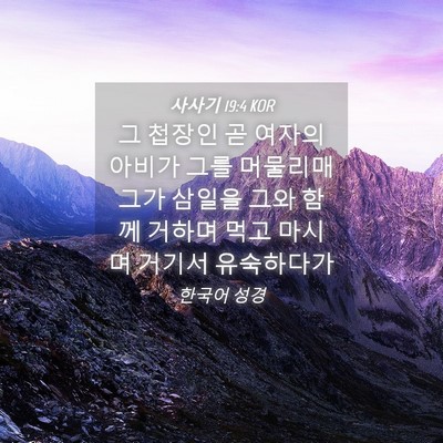 Picture 04 - 사사기 19:4 KOR - 그 첩장인 곧 여자의 아비가 그를 - Bible Verse Picture