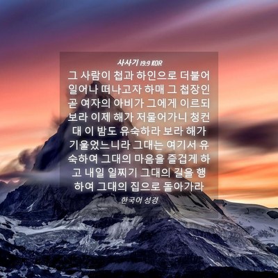 Picture 04 - 사사기 19:9 KOR - 그 사람이 첩과 하인으로 더불어 - Bible Verse Picture