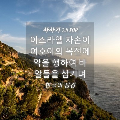 Picture 04 - 사사기 2:11 KOR - 이스라엘 자손이 여호아의 목전에 - Bible Verse Picture
