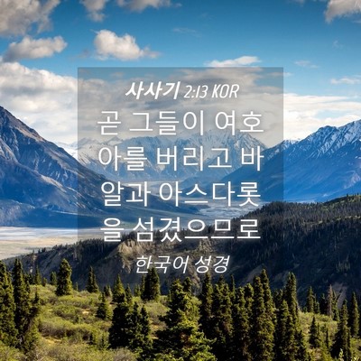 Picture 04 - 사사기 2:13 KOR - 곧 그들이 여호아를 버리고 바알과 - Bible Verse Picture