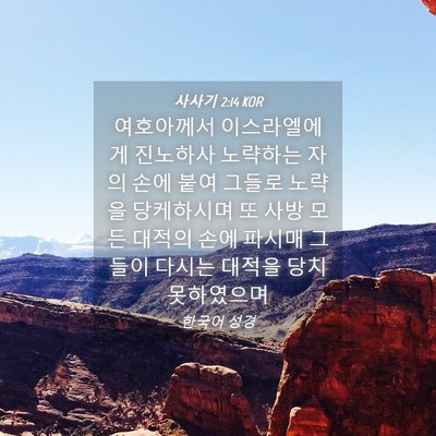 Picture 04 - 사사기 2:14 KOR - 여호아께서 이스라엘에게 진노하사 - Bible Verse Picture