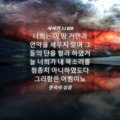 Picture 04 - 사사기 2:2 KOR - 너희는 이 땅 거민과 언약을 세우지 - Bible Verse Picture