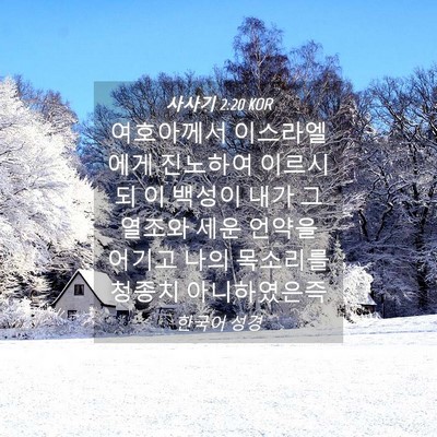 Picture 04 - 사사기 2:20 KOR - 여호아께서 이스라엘에게 진노하여 - Bible Verse Picture