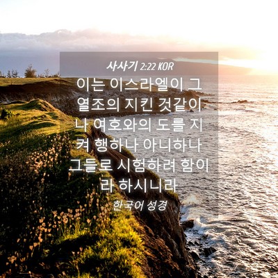 Picture 04 - 사사기 2:22 KOR - 이는 이스라엘이 그 열조의 지킨 - Bible Verse Picture