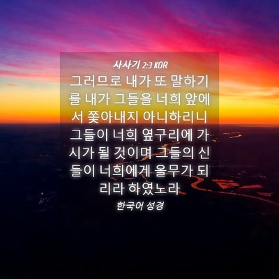Picture 04 - 사사기 2:3 KOR - 그러므로 내가 또 말하기를 내가 - Bible Verse Picture