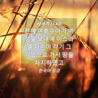 Picture 04 - 사사기 2:6 KOR - 전에 여호수아가 백성을 보내매 - Bible Verse Picture