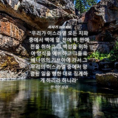 Picture 04 - 사사기 20:10 KOR - 
