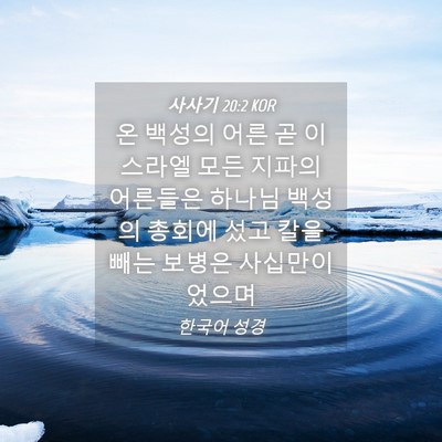 Picture 04 - 사사기 20:2 KOR - 온 백성의 어른 곧 이스라엘 모든 - Bible Verse Picture