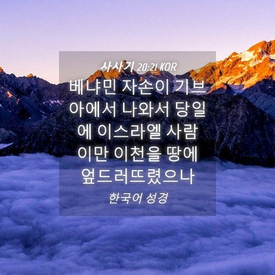 Picture 04 - 사사기 20:21 KOR - 베냐민 자손이 기브아에서 나와서 - Bible Verse Picture