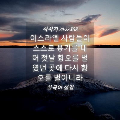 Picture 04 - 사사기 20:22 KOR - 이스라엘 사람들이 스스로 용기를 - Bible Verse Picture