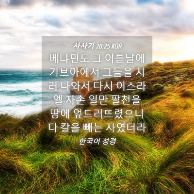 Picture 04 - 사사기 20:25 KOR - 베냐민도 그 이튿날에 기브아에서 - Bible Verse Picture