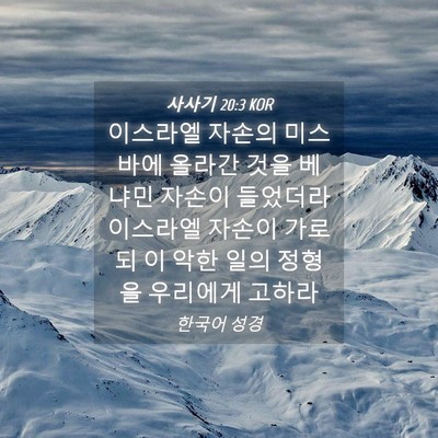 Picture 04 - 사사기 20:3 KOR - 이스라엘 자손의 미스바에 올라간 - Bible Verse Picture