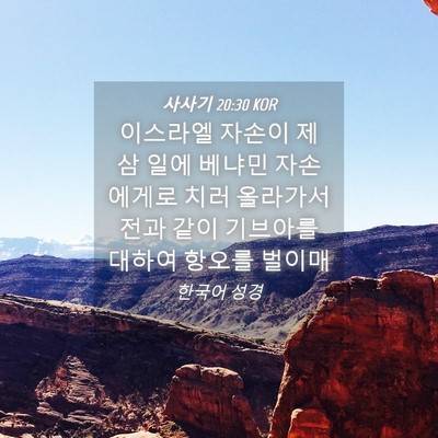 Picture 04 - 사사기 20:30 KOR - 이스라엘 자손이 제 삼 일에 베냐민 - Bible Verse Picture