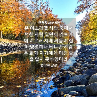 Picture 04 - 사사기 20:34 KOR - 온 이스라엘 사람 중에서 택한 사람 - Bible Verse Picture