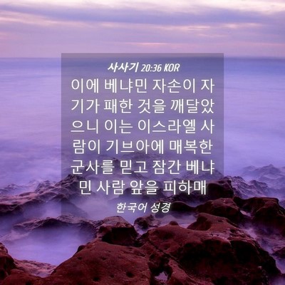 Picture 04 - 사사기 20:36 KOR - 이에 베냐민 자손이 자기가 패한 - Bible Verse Picture