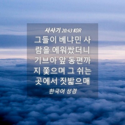 Picture 04 - 사사기 20:43 KOR - 그들이 베냐민 사람을 에워쌌더니 - Bible Verse Picture