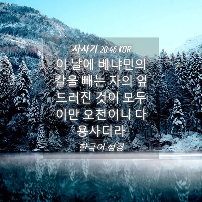 Picture 04 - 사사기 20:46 KOR - 이 날에 베냐민의 칼을 빼는 자의 - Bible Verse Picture