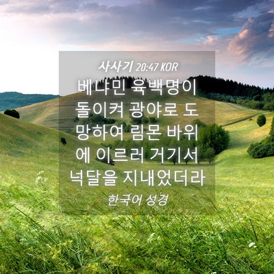 Picture 04 - 사사기 20:47 KOR - 베냐민 육백명이 돌이켜 광야로 - Bible Verse Picture