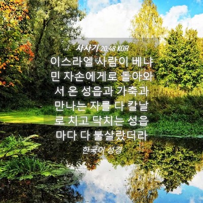 Picture 04 - 사사기 20:48 KOR - 이스라엘 사람이 베냐민 자손에게로 - Bible Verse Picture
