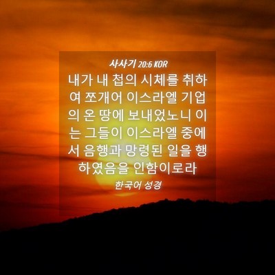 Picture 04 - 사사기 20:6 KOR - 내가 내 첩의 시체를 취하여 쪼개어 - Bible Verse Picture