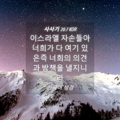 Picture 04 - 사사기 20:7 KOR - 이스라엘 자손들아 너희가 다 여기 - Bible Verse Picture