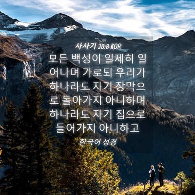 Picture 04 - 사사기 20:8 KOR - 모든 백성이 일제히 일어나며 가로되 - Bible Verse Picture