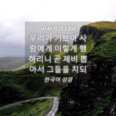 Picture 04 - 사사기 20:9 KOR - 우리가 기브아 사람에게 이렇게 - Bible Verse Picture