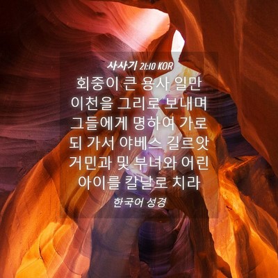 Picture 04 - 사사기 21:10 KOR - 회중이 큰 용사 일만 이천을 그리로 - Bible Verse Picture