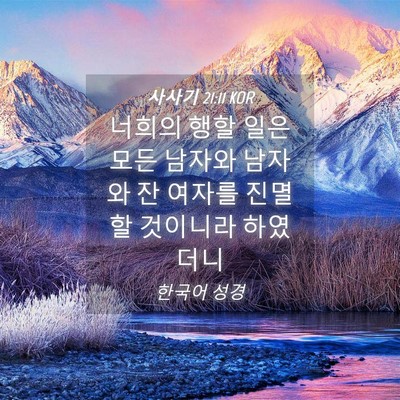 Picture 04 - 사사기 21:11 KOR - 너희의 행할 일은 모든 남자와 - Bible Verse Picture
