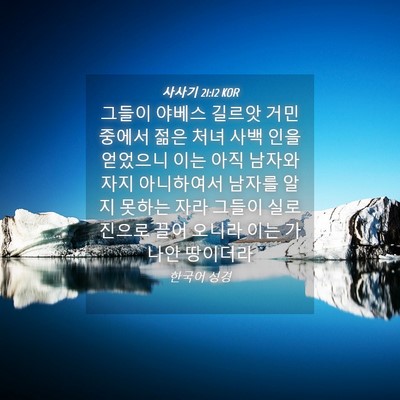 Picture 04 - 사사기 21:12 KOR - 그들이 야베스 길르앗 거민 중에서 - Bible Verse Picture