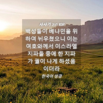 Picture 04 - 사사기 21:15 KOR - 백성들이 베냐민을 위하여 - Bible Verse Picture
