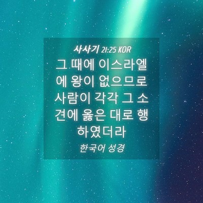 Picture 04 - 사사기 21:25 KOR - 그 때에 이스라엘에 왕이 없으므로 - Bible Verse Picture