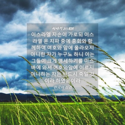 Picture 04 - 사사기 21:5 KOR - 이스라엘 자손이 가로되 이스라엘 온 - Bible Verse Picture