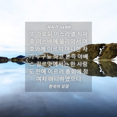 Picture 04 - 사사기 21:8 KOR - 또 가로되 이스라엘 지파 중 - Bible Verse Picture