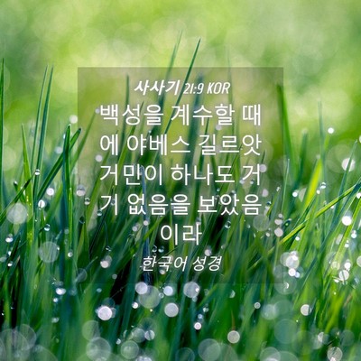 Picture 04 - 사사기 21:9 KOR - 백성을 계수할 때에 야베스 길르앗 - Bible Verse Picture
