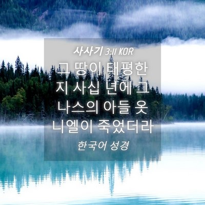 Picture 04 - 사사기 3:11 KOR - 그 땅이 태평한 지 사십 년에 - Bible Verse Picture