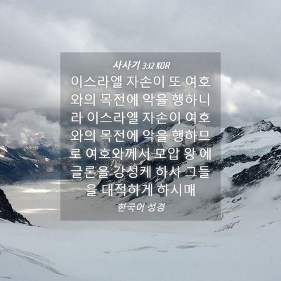 Picture 04 - 사사기 3:12 KOR - 이스라엘 자손이 또 여호와의 목전에 - Bible Verse Picture