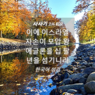 Picture 04 - 사사기 3:14 KOR - 이에 이스라엘 자손이 모압 왕 - Bible Verse Picture