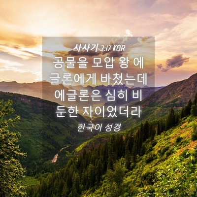 Picture 04 - 사사기 3:17 KOR - 공물을 모압 왕 에글론에게 바쳤는데 - Bible Verse Picture